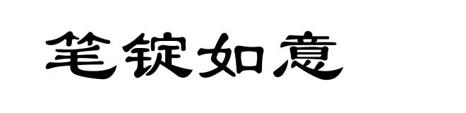 笔锭如意
