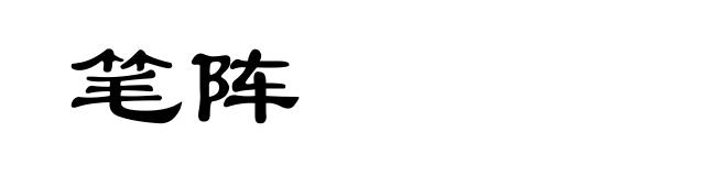 笔阵