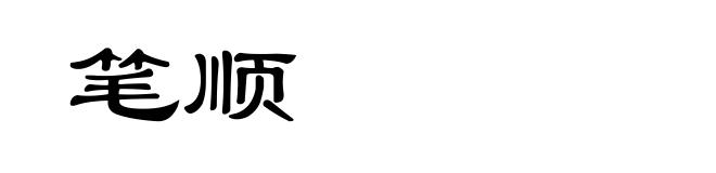 笔顺