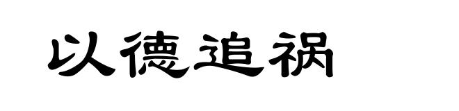 以德追祸