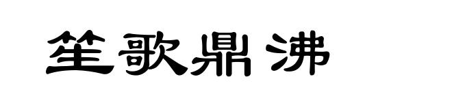 笙歌鼎沸