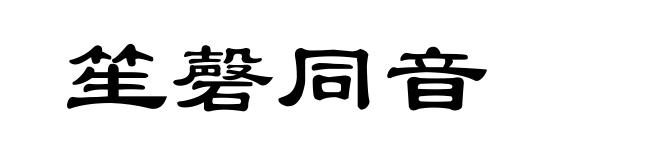 笙磬同音