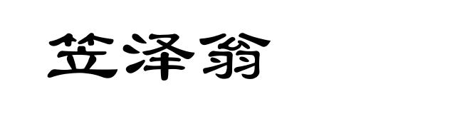 笠泽翁