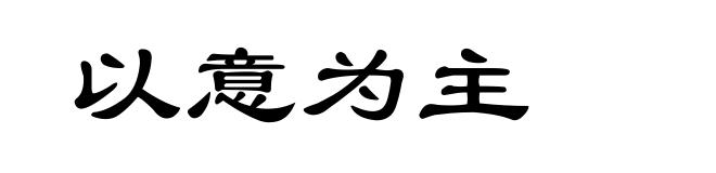 以意为主