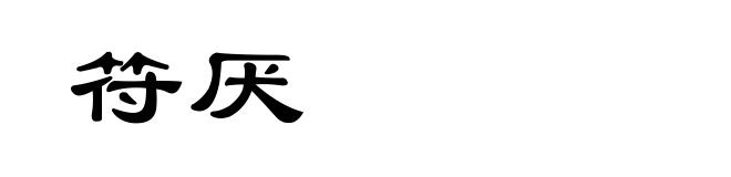 符厌