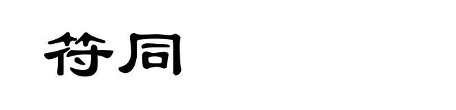 符同