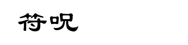 符呪