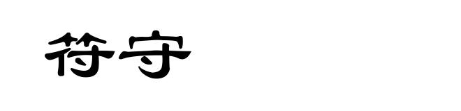符守