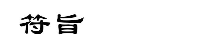 符旨