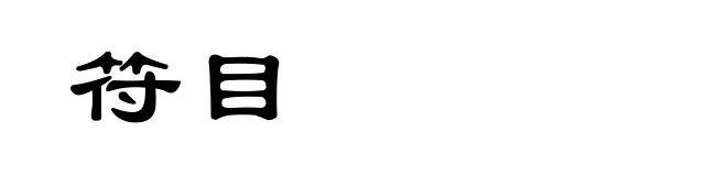 符目