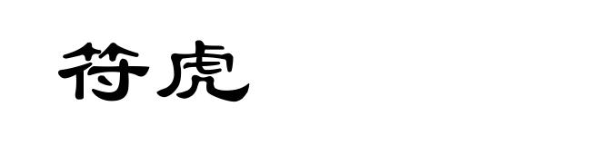 符虎