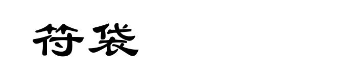 符袋