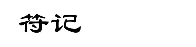 符记