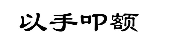 以手叩额