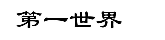 第一世界