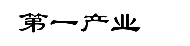 第一产业