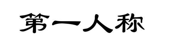 第一人称