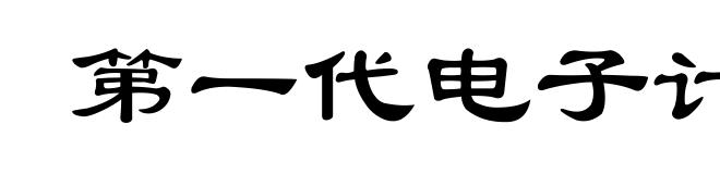第一代电子计算机