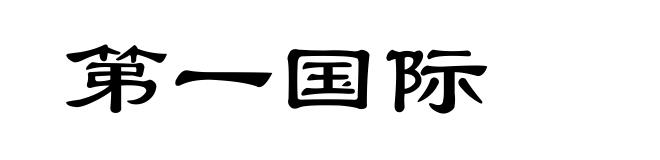 第一国际