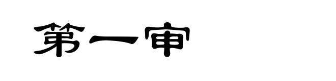 第一审