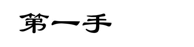 第一手