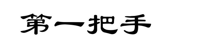 第一把手