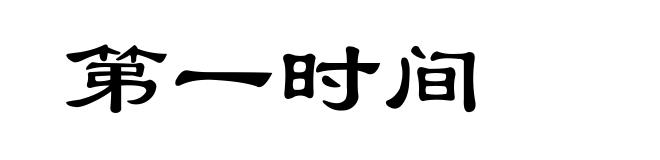 第一时间
