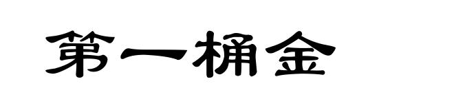 第一桶金