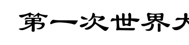 第一次世界大战