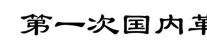 第一次国内革命战争