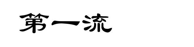 第一流