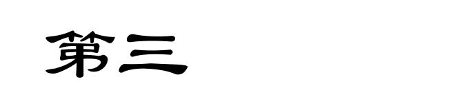 第三