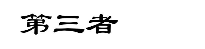 第三者