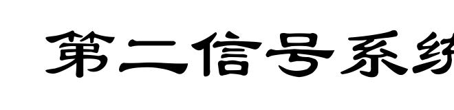 第二信号系统