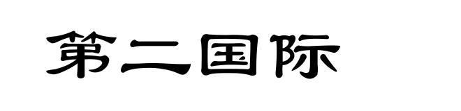 第二国际