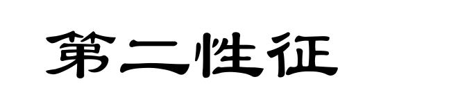 第二性征