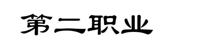 第二职业