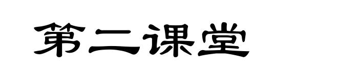 第二课堂