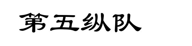 第五纵队
