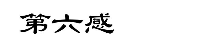 第六感
