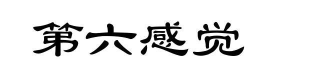 第六感觉