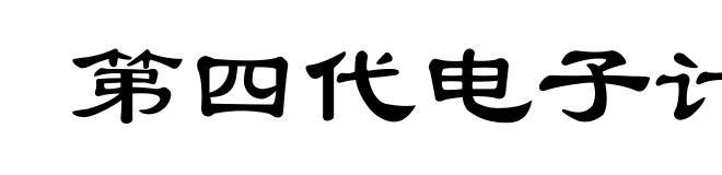 第四代电子计算机