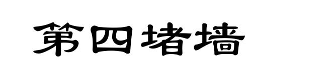 第四堵墙