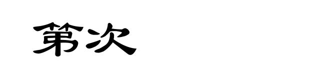 第次