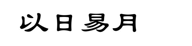 以日易月