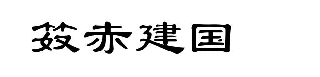 笯赤建国