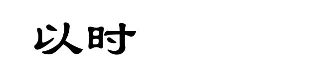 以时