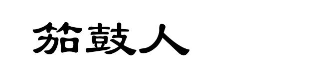 笳鼓人