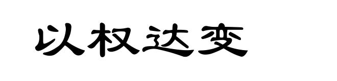 以权达变