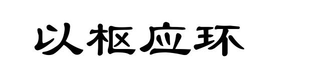 以枢应环